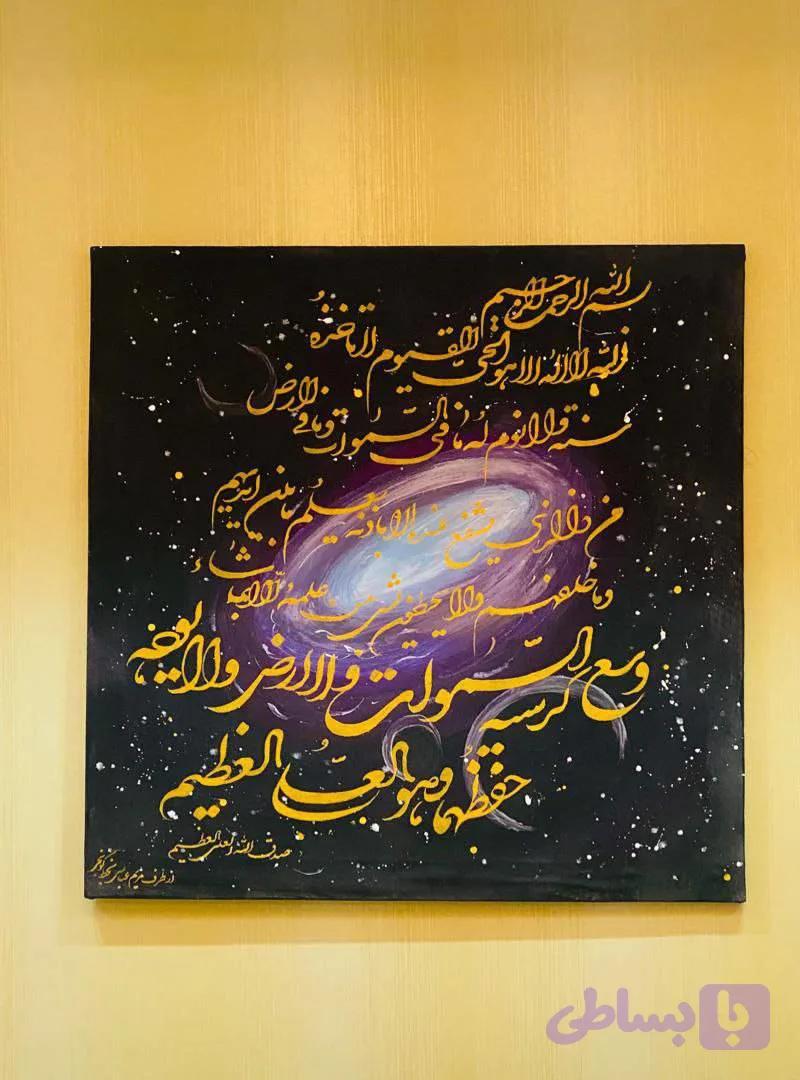 تابلوی نقاشیخط گونجی آرت مدل آیت الکرسی روی زمینه ی کهکشانی زیبا و معنوی