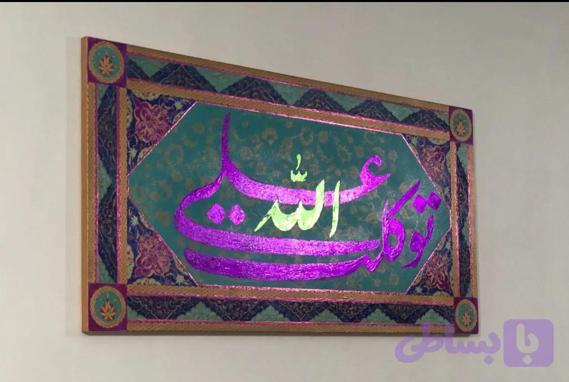 تابلوی نقاشیخط گونجی آرت مدل توکلت علی الله روی زمینه ی فیروزه ای معنوی و روحانی
