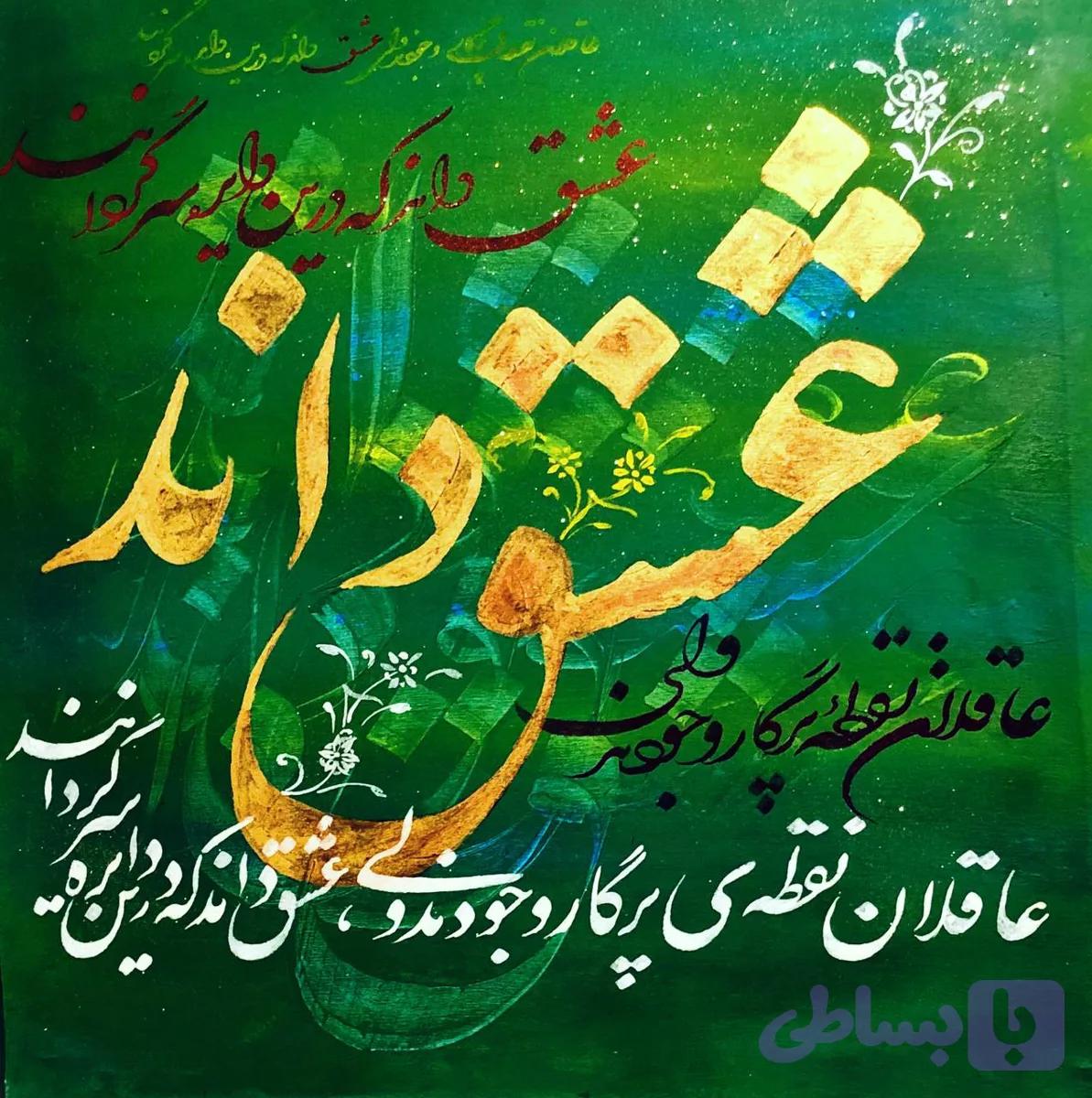 تابلوی نقاشیخط گونجی آرت مدل عشق داند روی زمینه ی سبز تکنیک ورق طلا ترکیب با آواز شجریان