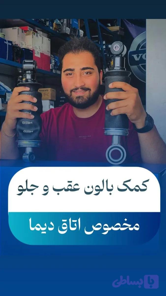 کمک و بالون اتاق دیما برای کاهش ضربات و افزایش کیفیت سواری