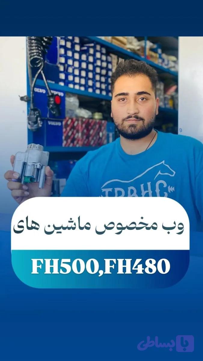 قطعه اصلی سیستم ریتاردر مناسب برای خودروهای سنگین ولوو