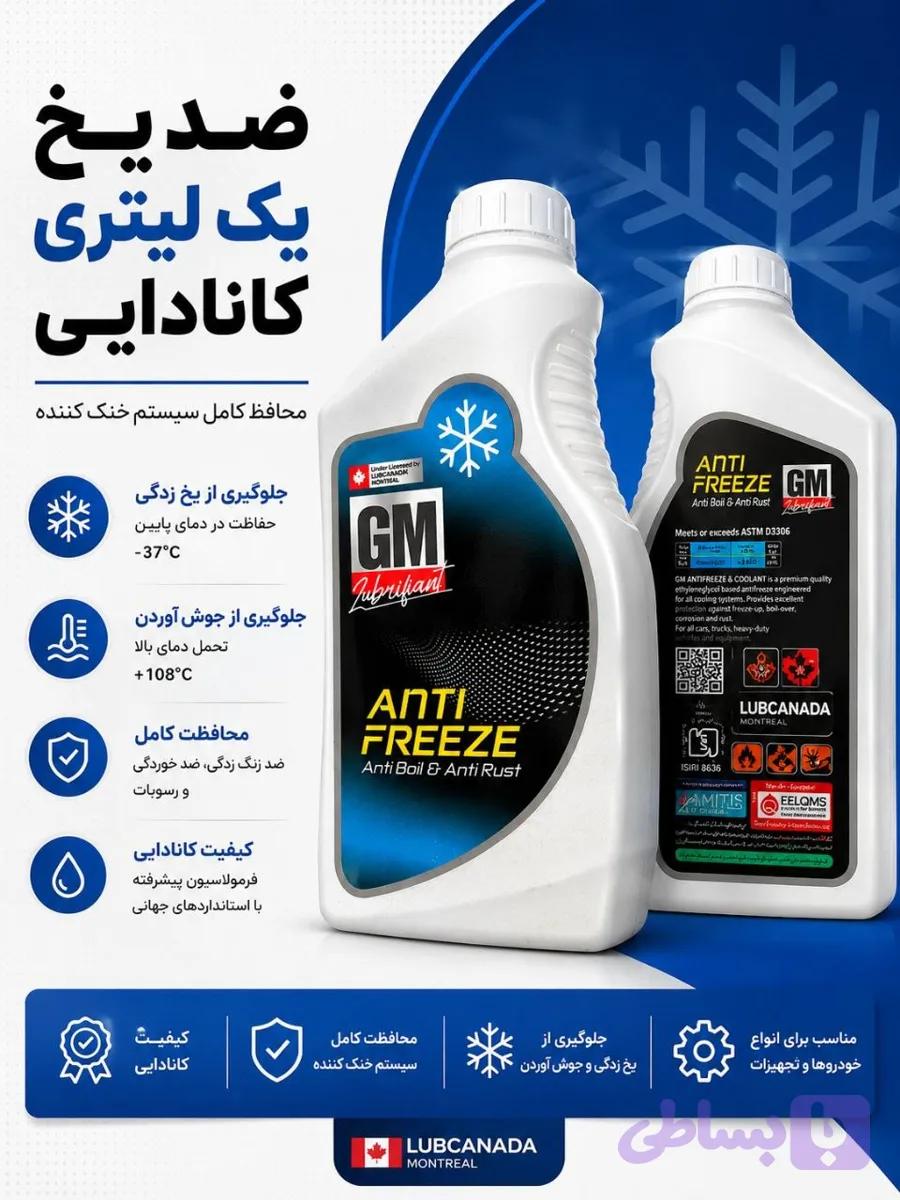زد یخ یک لیتری کانادایی