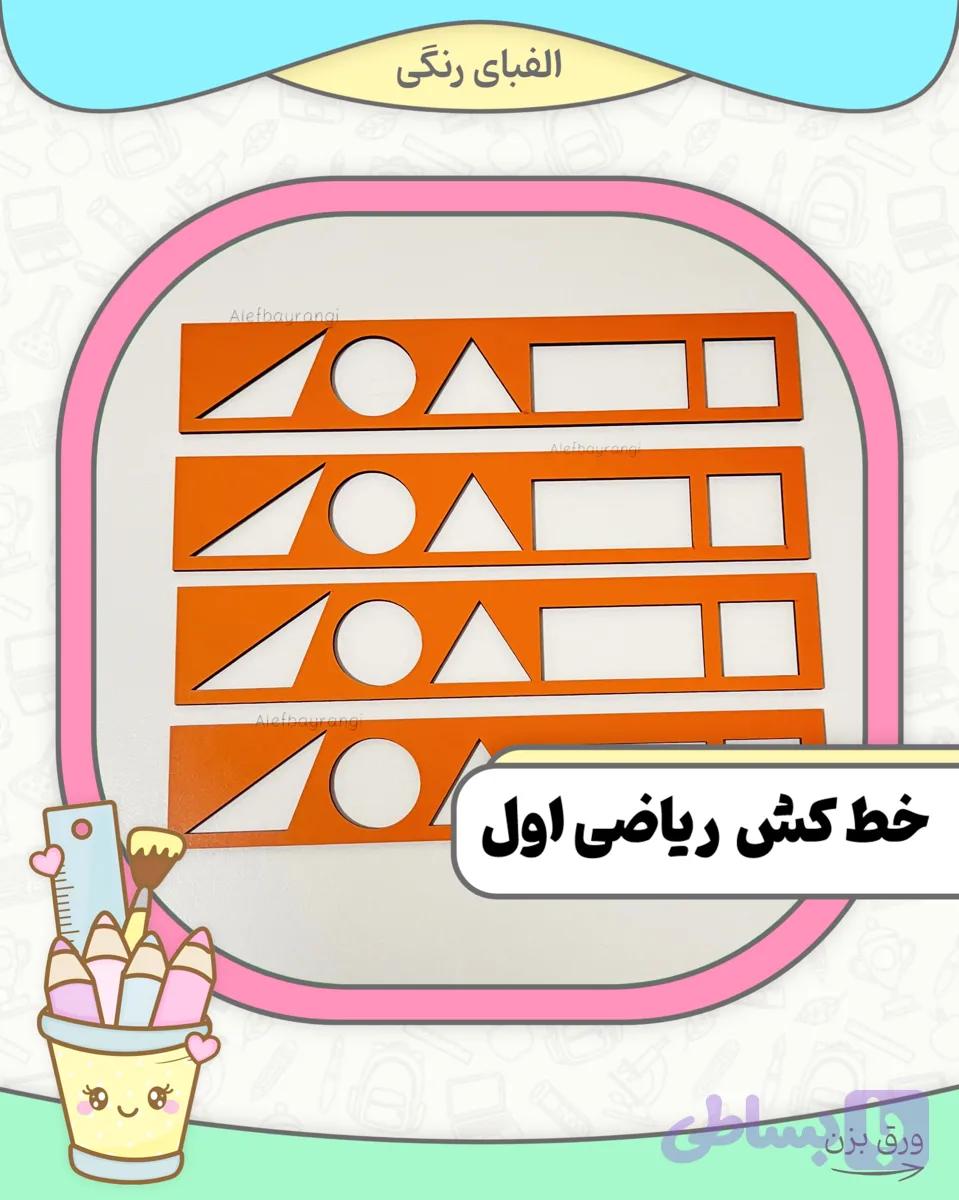 خط کش ریاضی اول