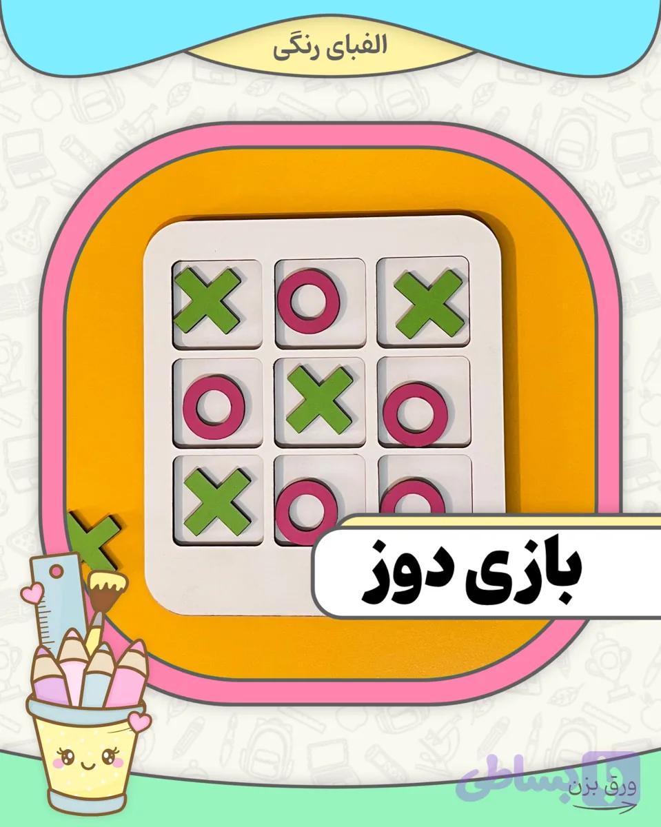 بازی دوز