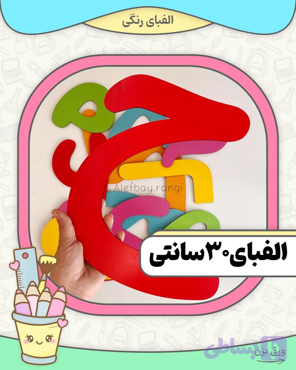 الفبا۳۰سانتی