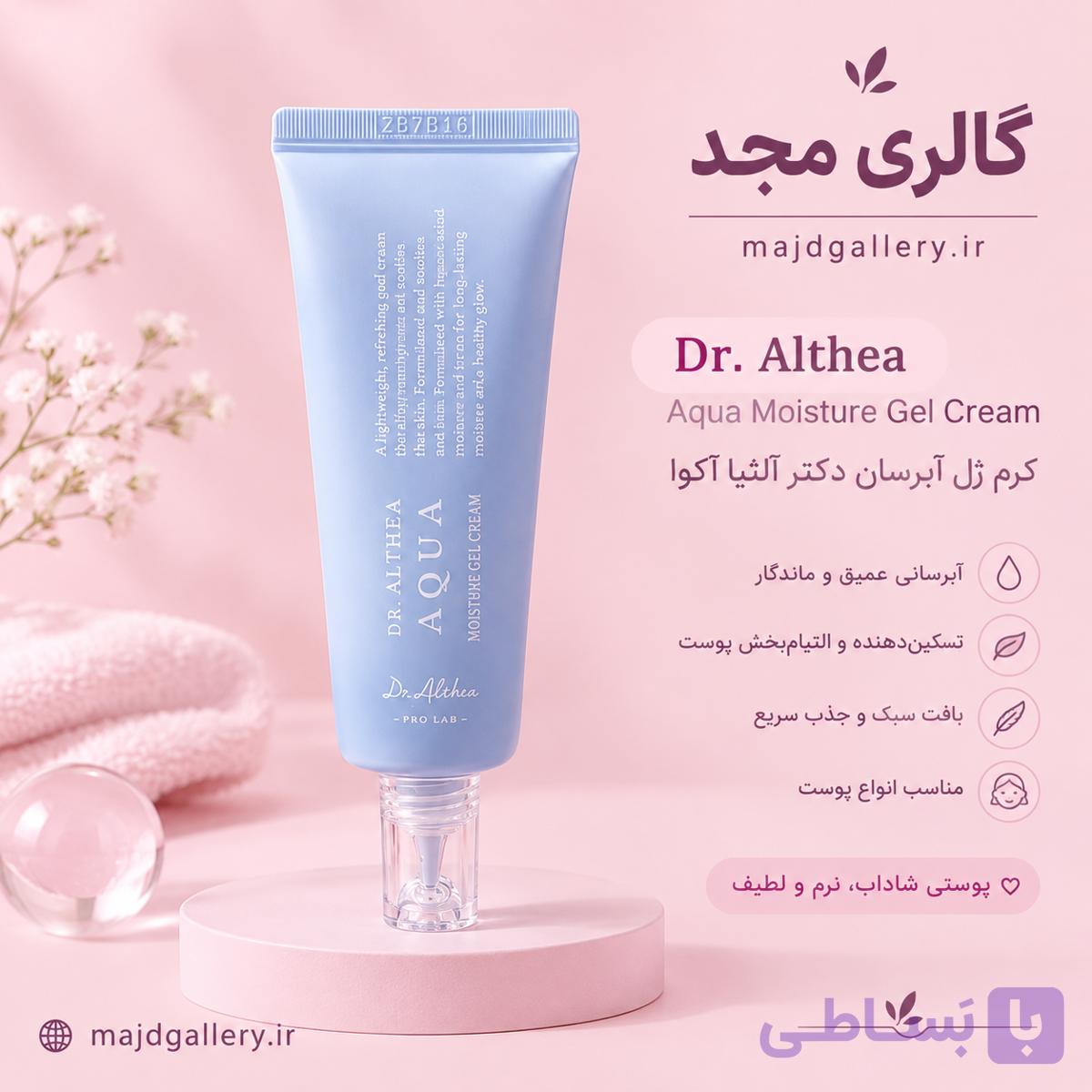 کرم آبرسان دریایی دکتر آلتیا Aqua Marine Watery Cream — تصویر 1