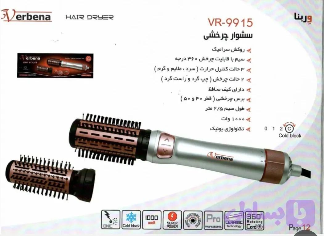 سشوار چرخشی وربنا مدل ۹۹۱۵