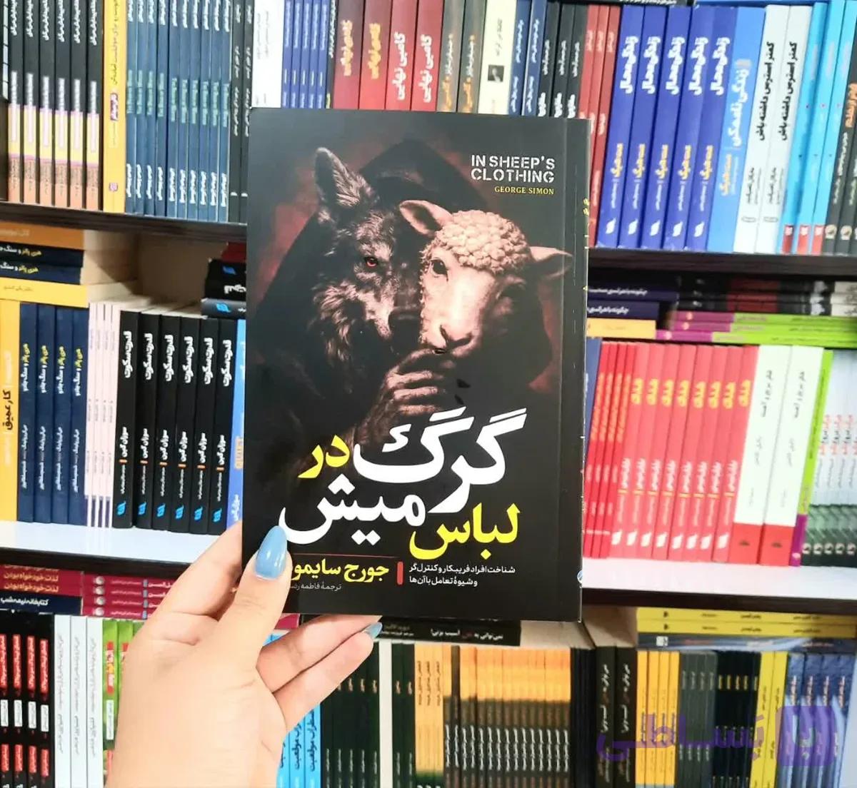 کتاب گرگ درلباس میش — تصویر 1