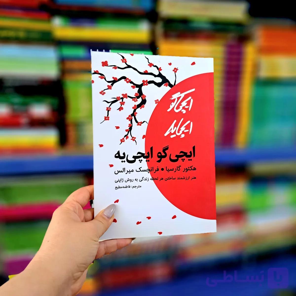 کتاب ایچی گو ایچی یه — تصویر 1