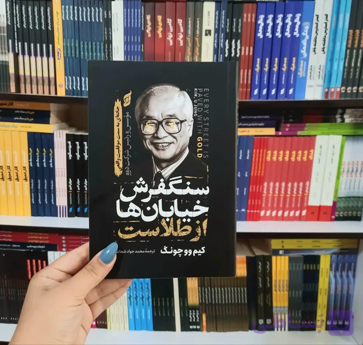 کتاب سنگفرش خیابان ها از طلاست — تصویر 1
