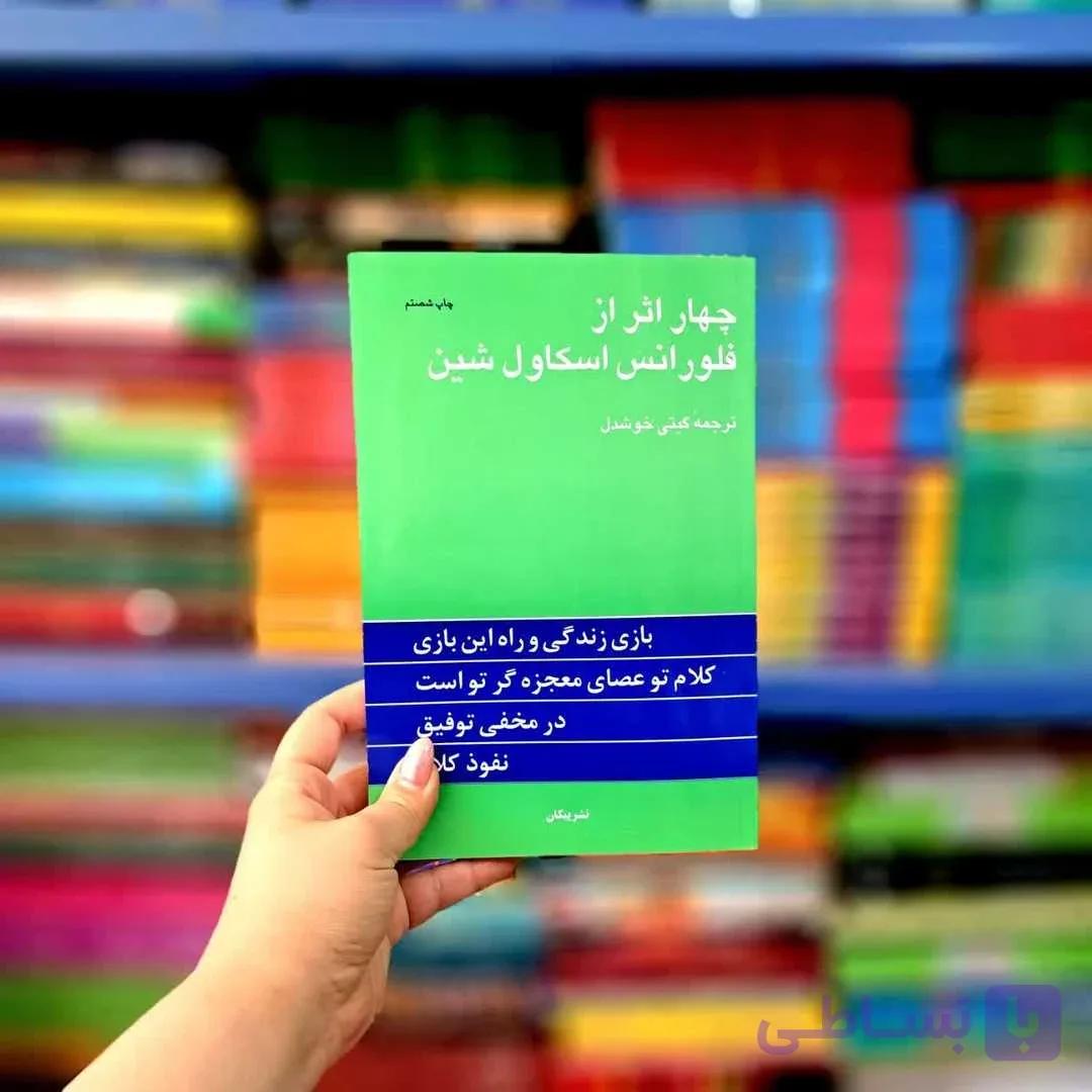 کتاب چهار اثر از فلورانس اسکاول شین (گیتی خوشدل) — تصویر 1