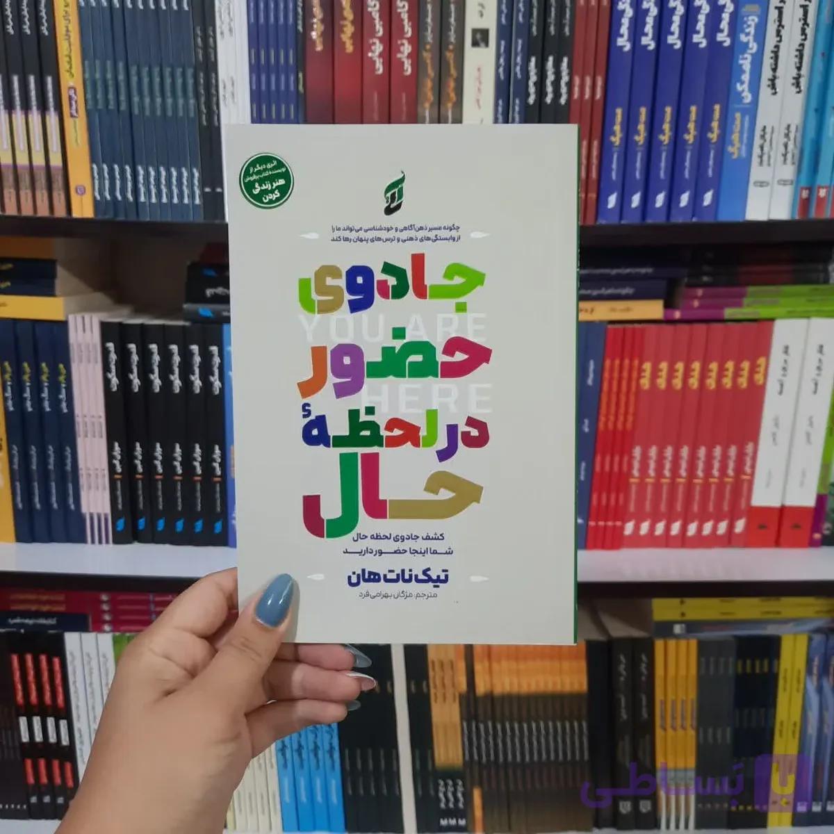 کتاب جادوی حضور در لحظه حال — تصویر 1