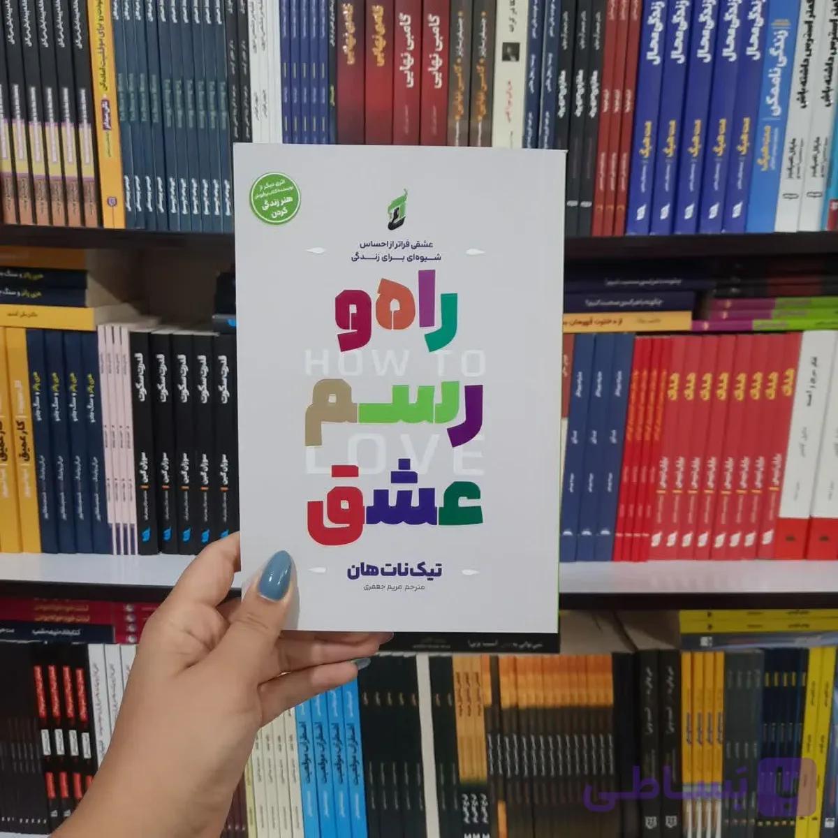 کتاب راه و رسم عشق — تصویر 1