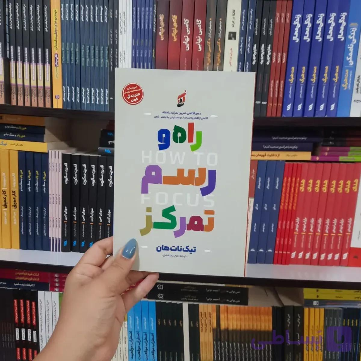 کتاب راه و رسم تمرکز — تصویر 1