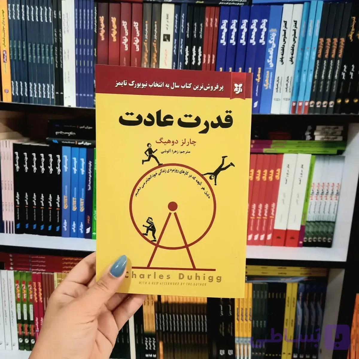 کتاب قدرت عادت — تصویر 1