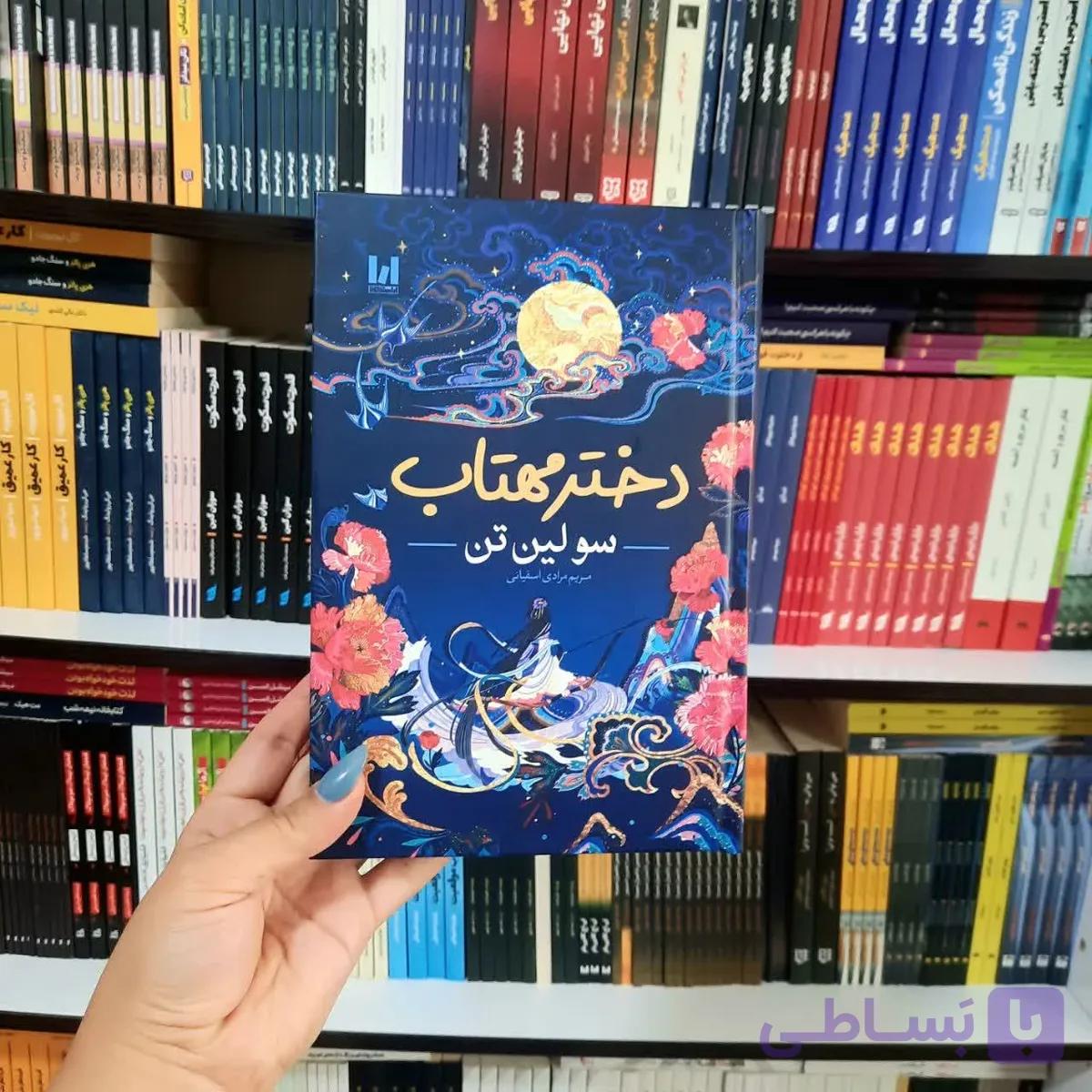 کتاب دختر مهتاب(جلد سخت لب رنگی) — تصویر 1