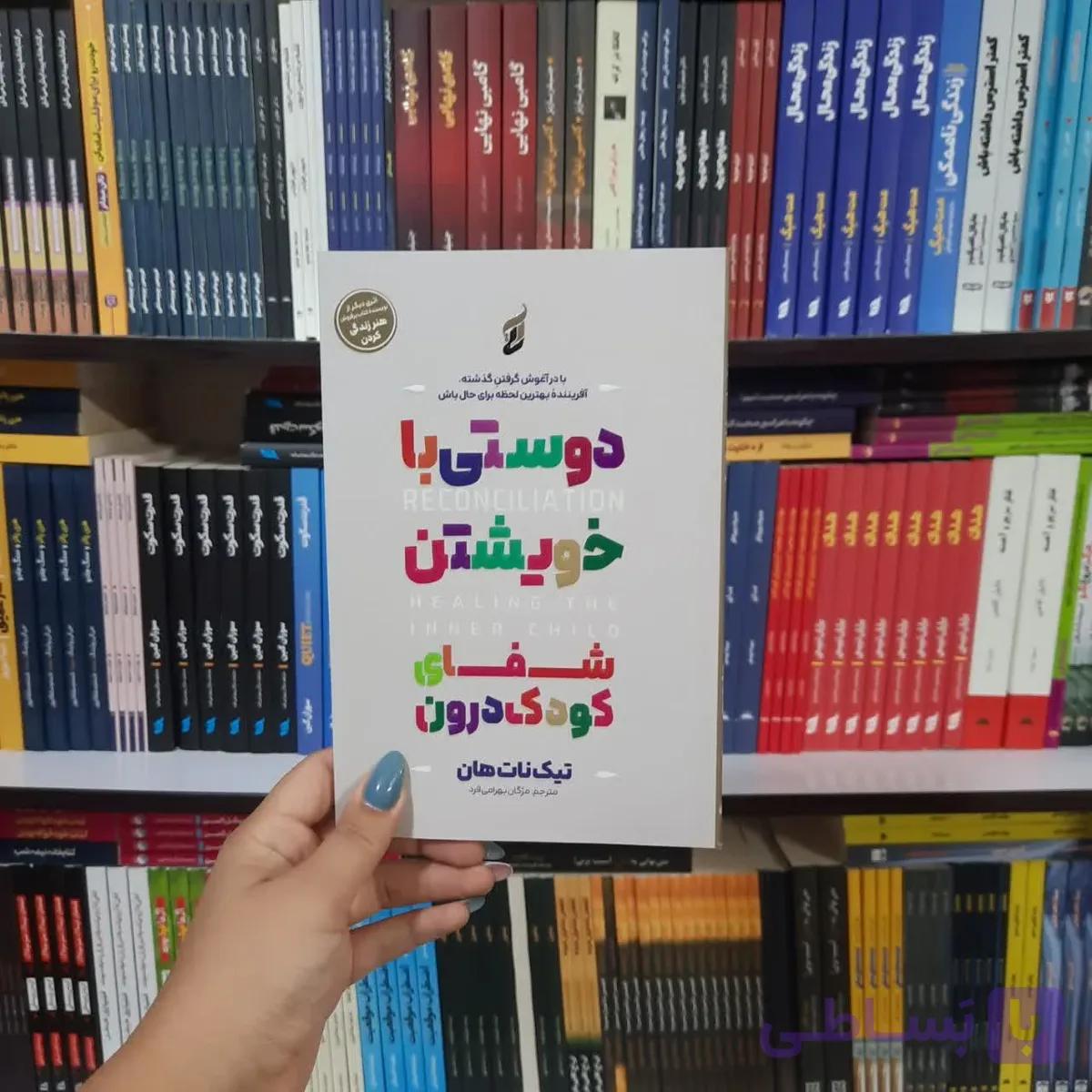 کتاب دوستی با خویشتن شفای کودک درون — تصویر 1