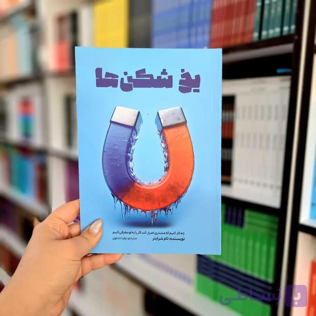 کتاب یخ شکن ها — تصویر 1