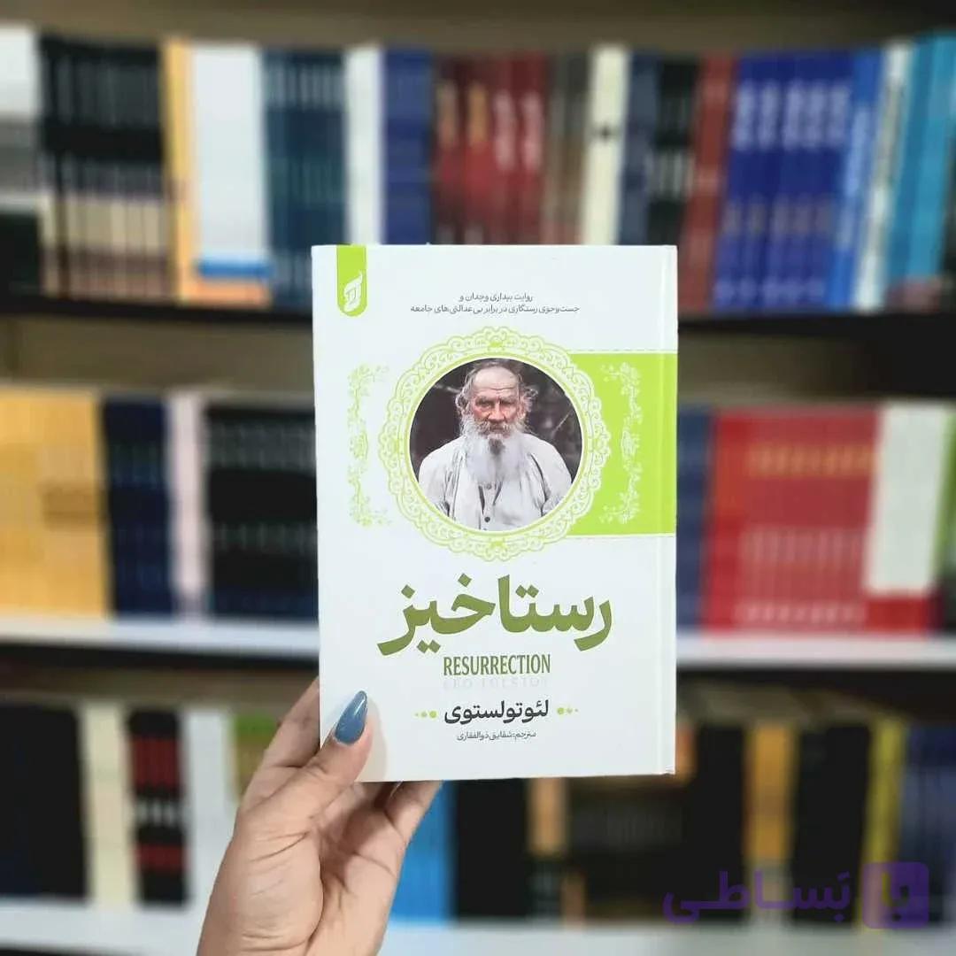 کتاب رستاخیز(جلدسخت لب رنگی) — تصویر 1