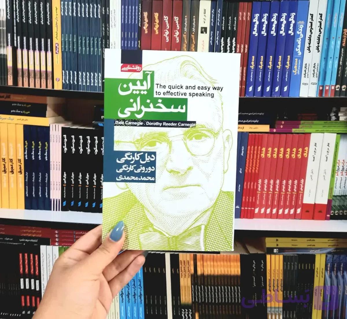 کتاب آیین سخرانی — تصویر 1