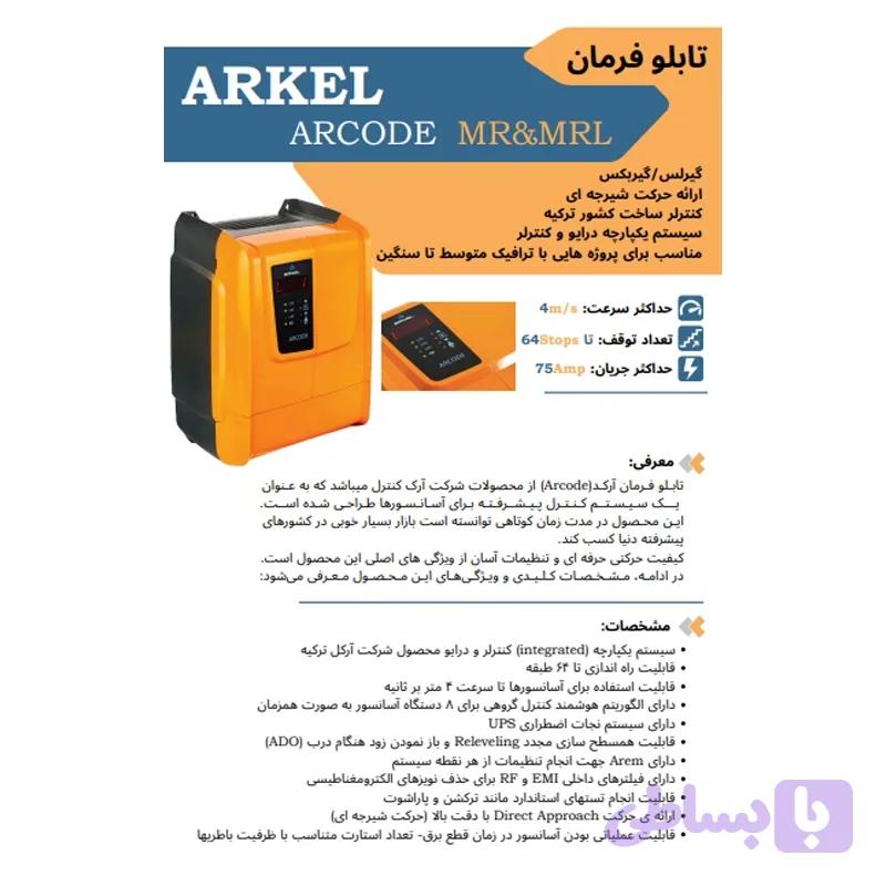 تابلو فرمان آسانسور آرکل با درایو آرکیوب گیرلس 8 نفره — تصویر 1