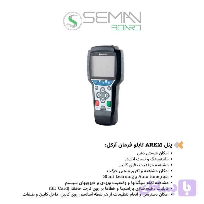 پنل Arem تابلو فرمان آسانسور آرکل