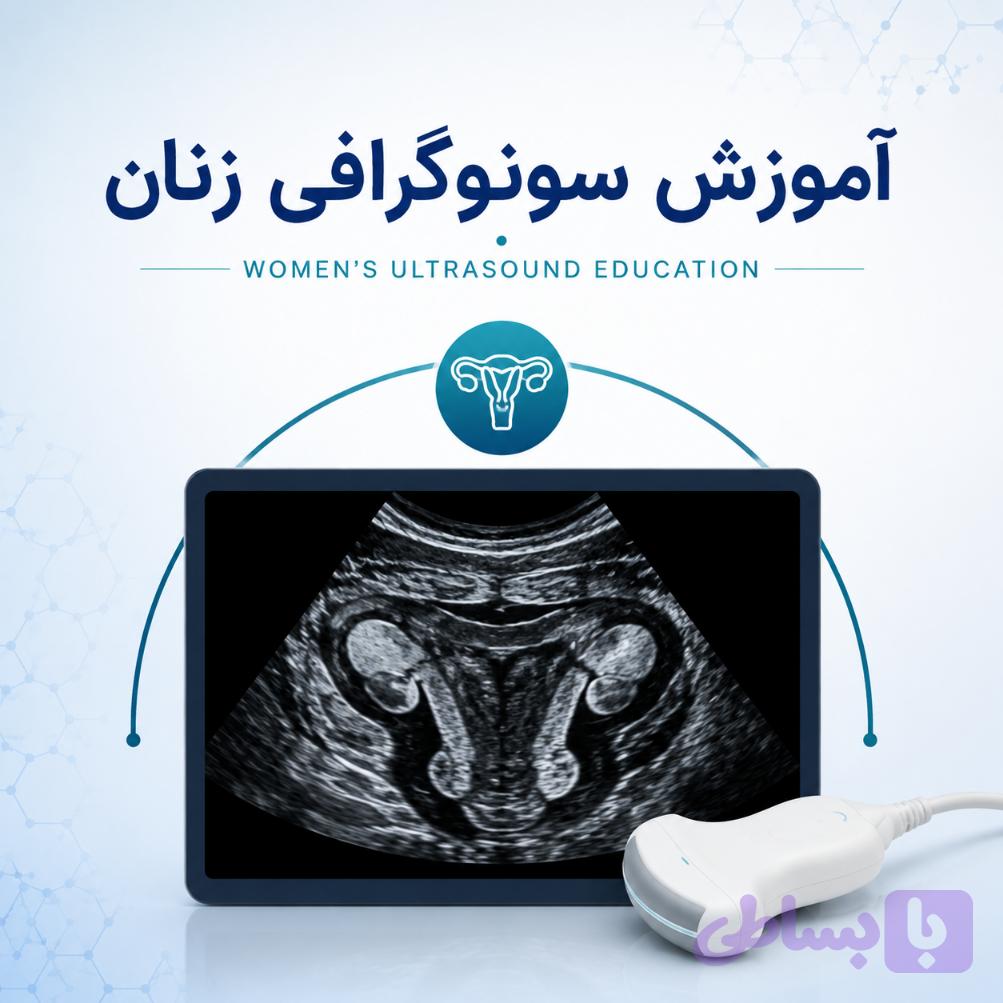 آموزش سونوگرافی زنان