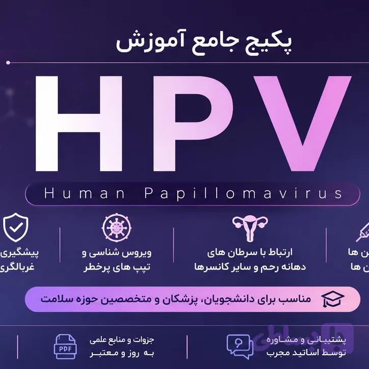 دوره جامع آموزش HPV
