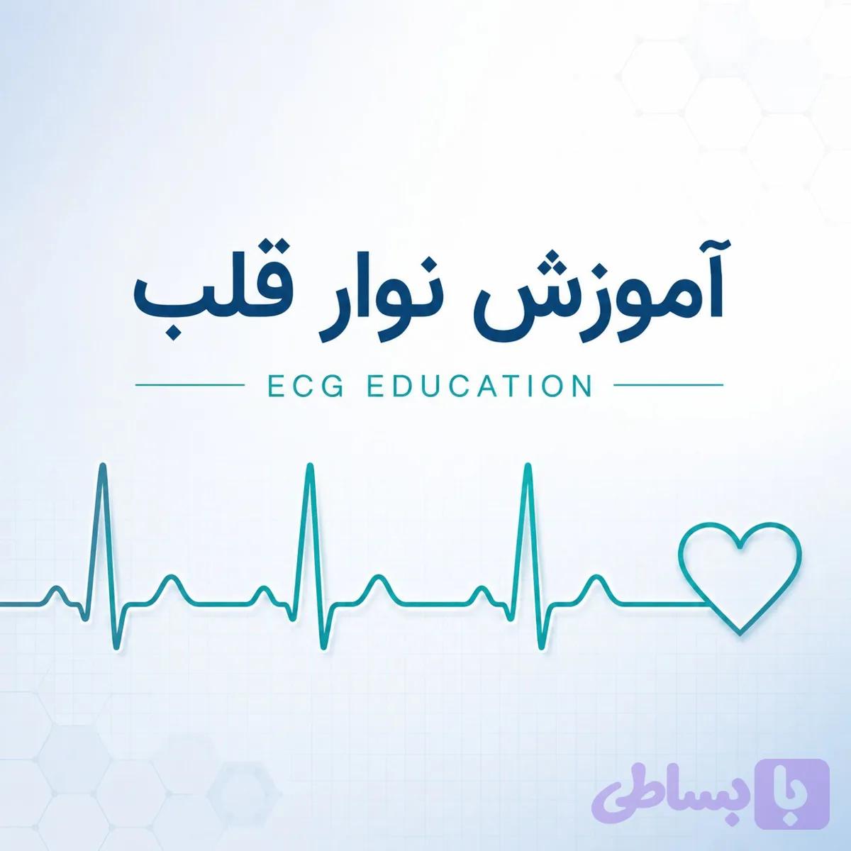 آموزش نوار قلب ECG