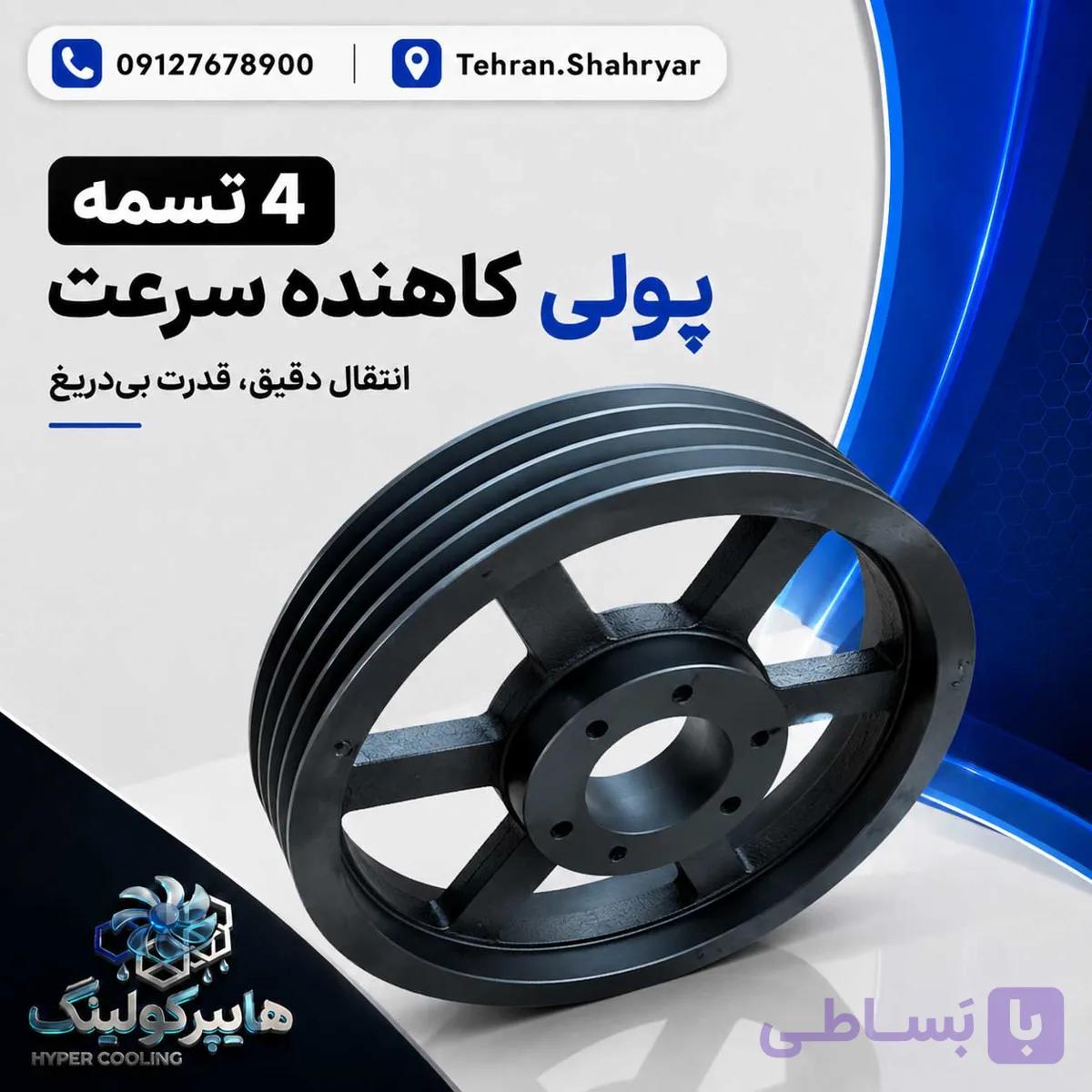 پولی کاهنده سرعت 4 تسمه