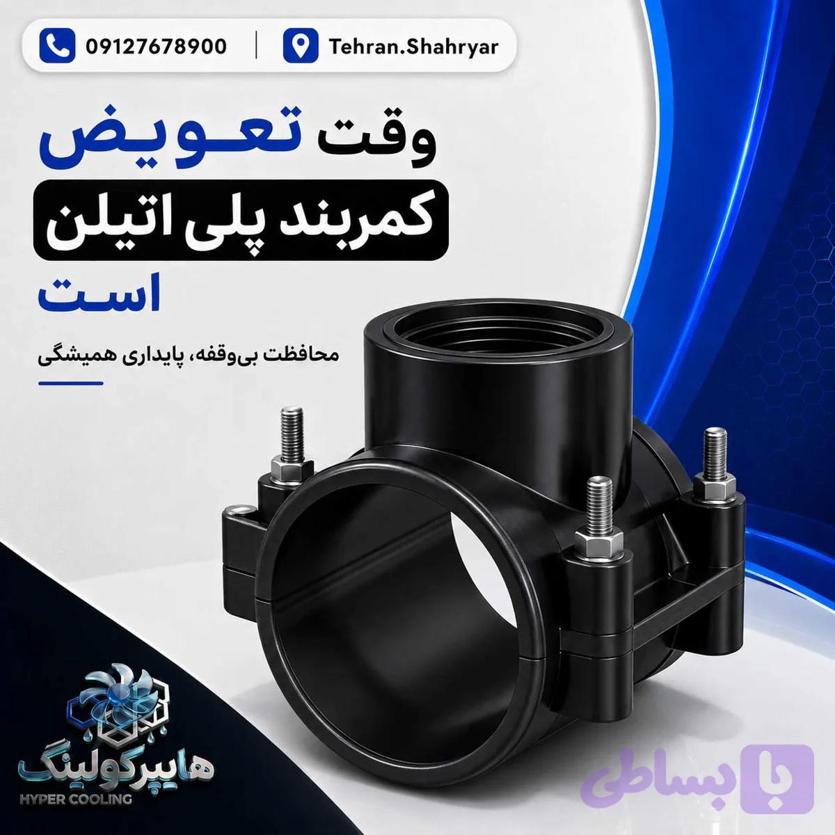 بست کمربندی 4 اینچ ( خروجی 21/2)