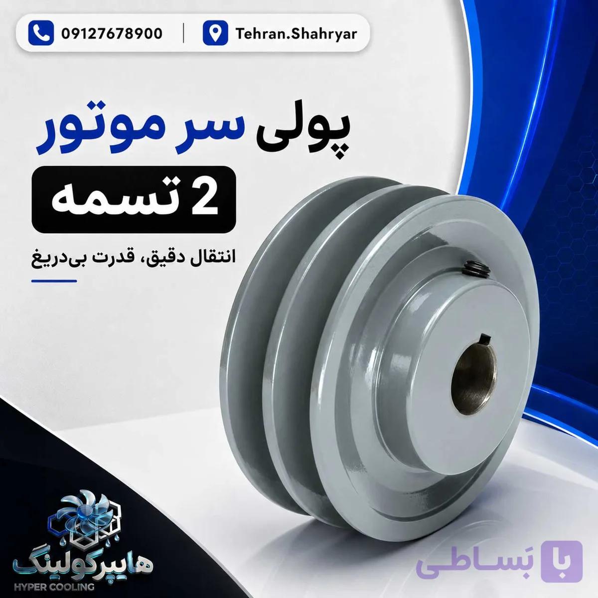 پولی سر موتور 2 تسمه