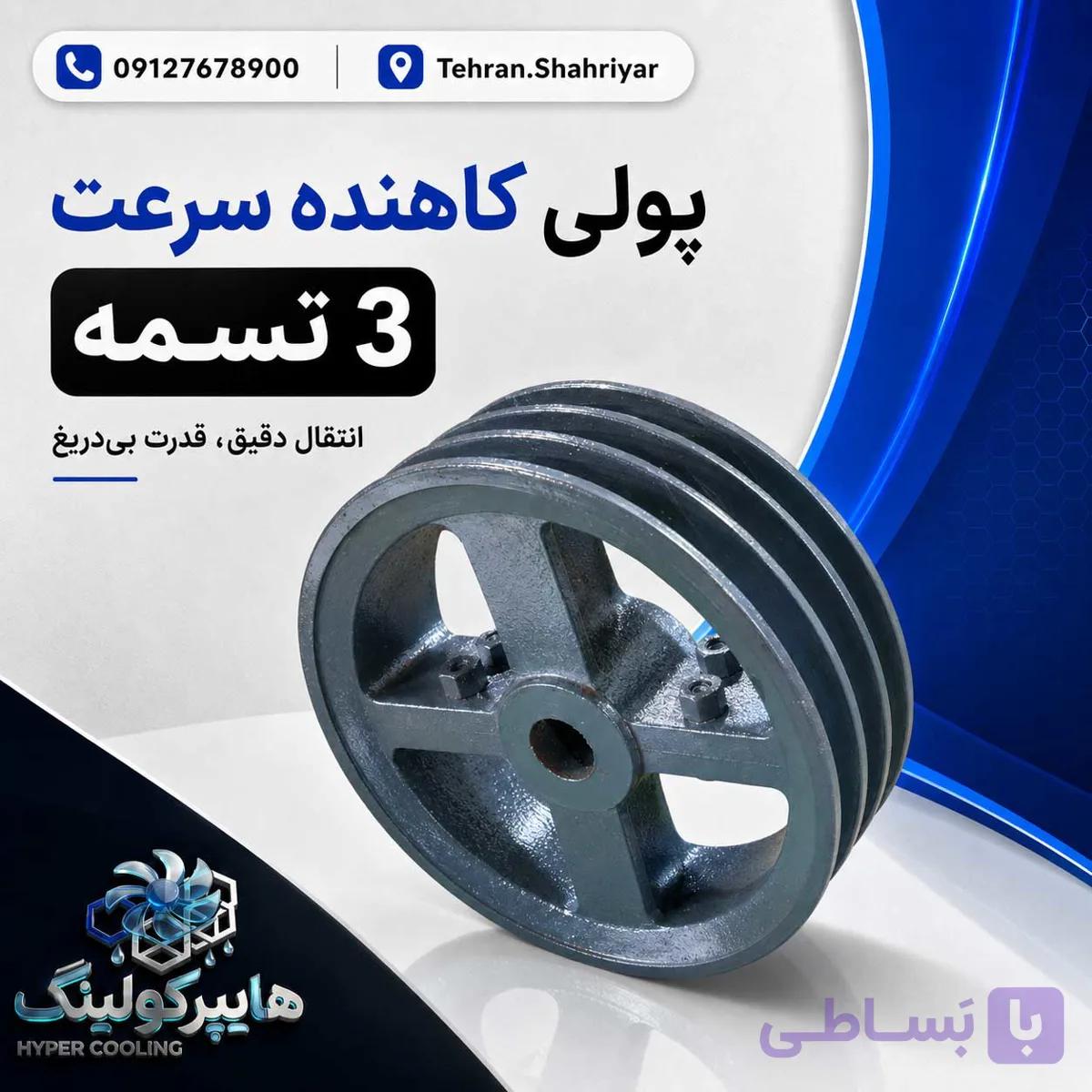 پولی کاهنده سرعت 3 تسمه