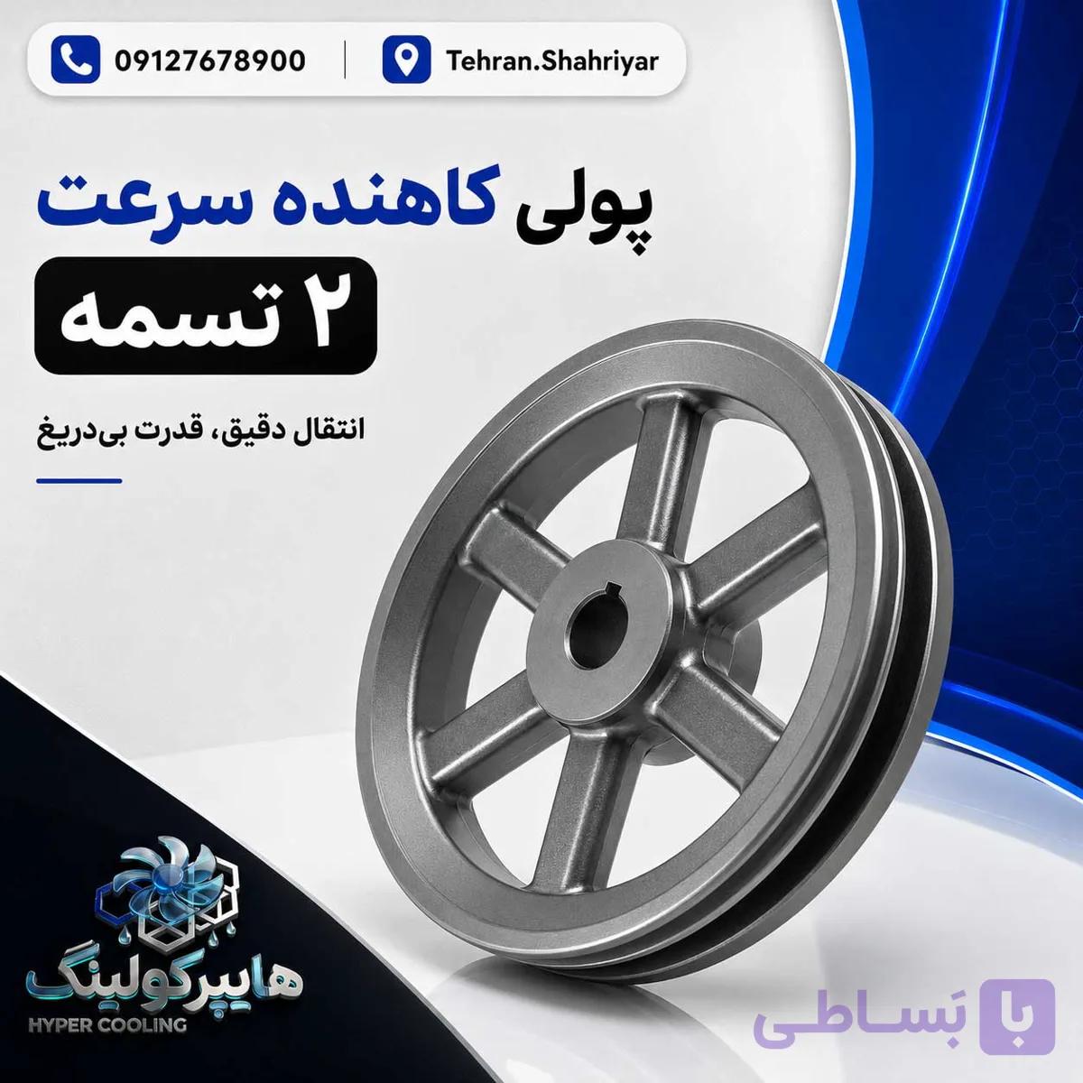 پولی کاهنده سرعت 2 تسمه