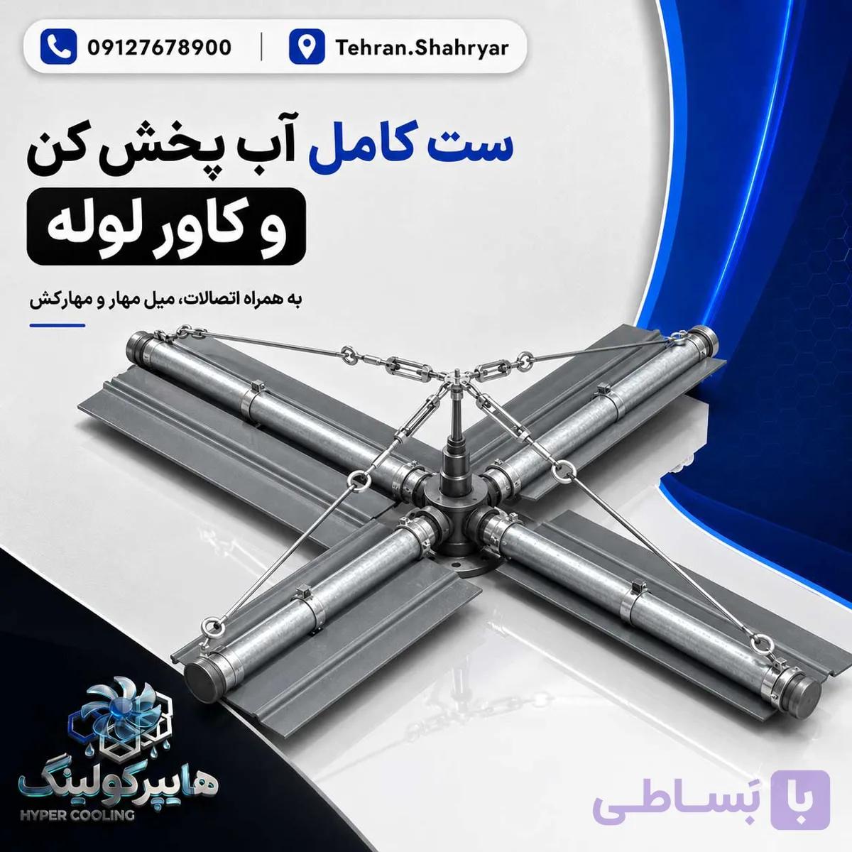 ست کامل آب پخش کن با کاور لوله 10 اینچ