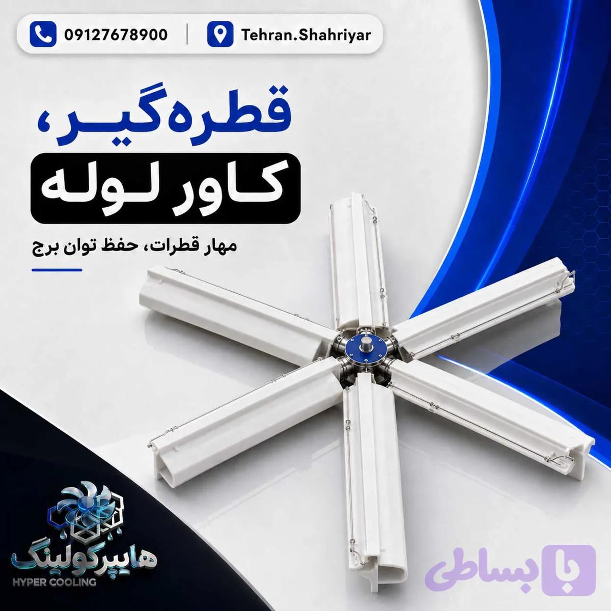 قطره گیر فایبرگلاس 3 متری