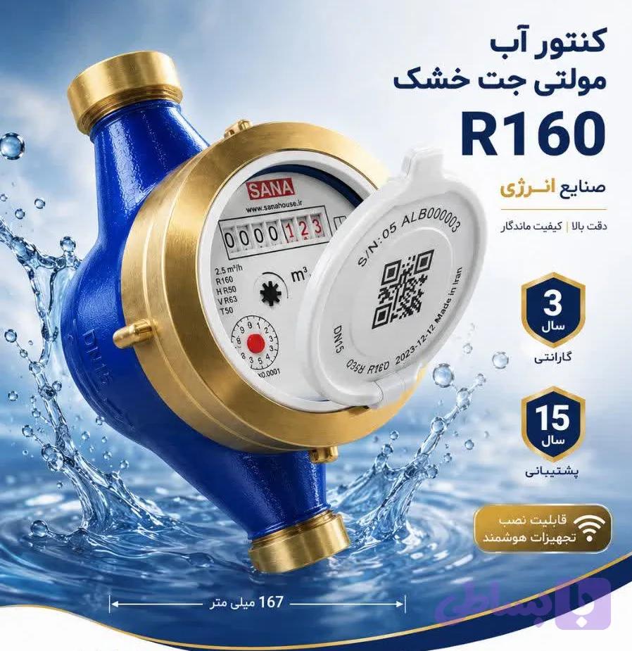 کنتور آب مولتی جت ساخت داخل