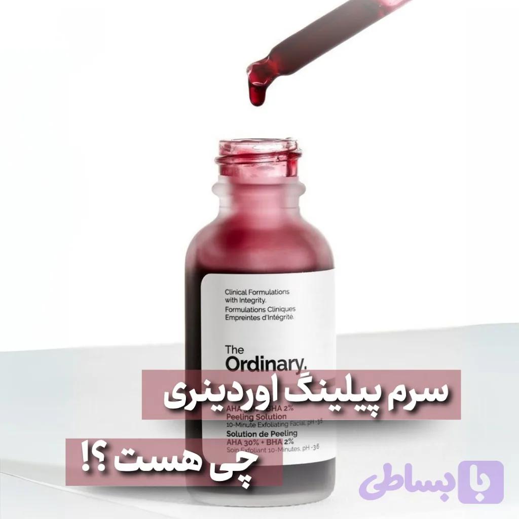 سرم پیلینگ اوردینری — تصویر 1