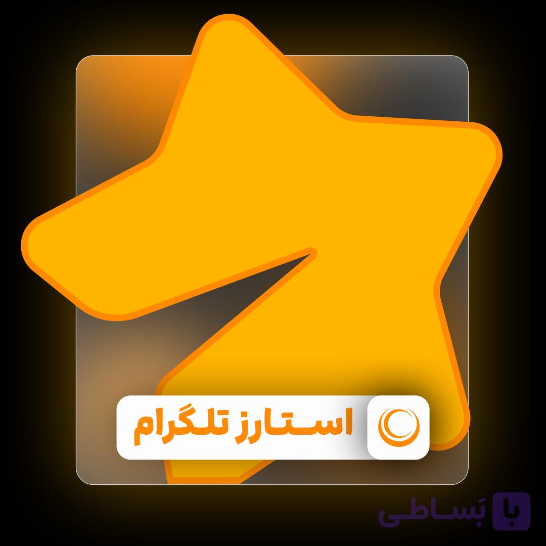 استارز تلگرام