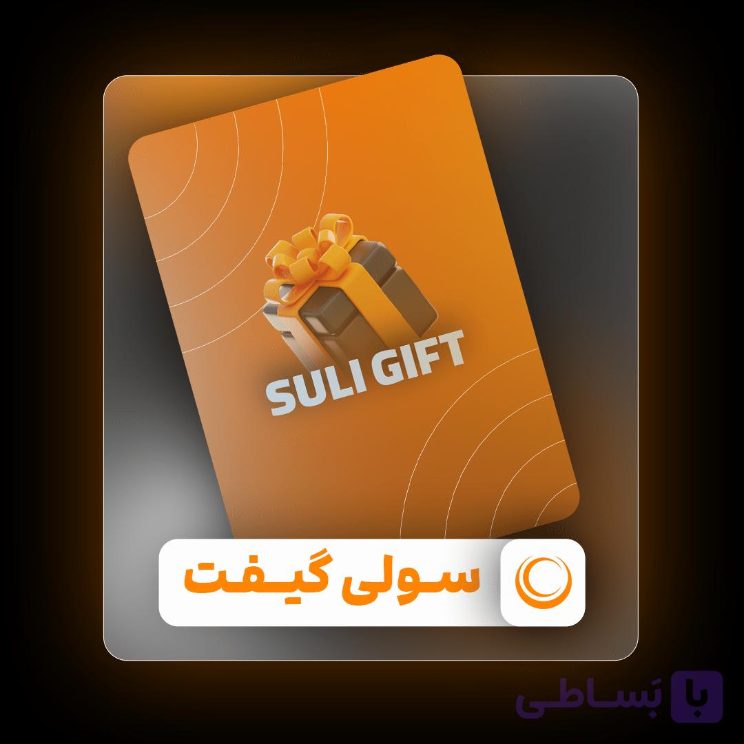 سولی گیفت
