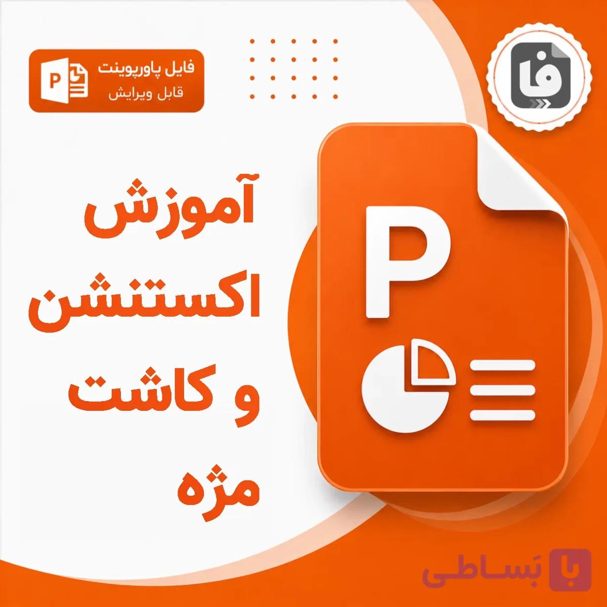 پاورپوینت آموزش اکستنشن و کاشت مژه PPTX