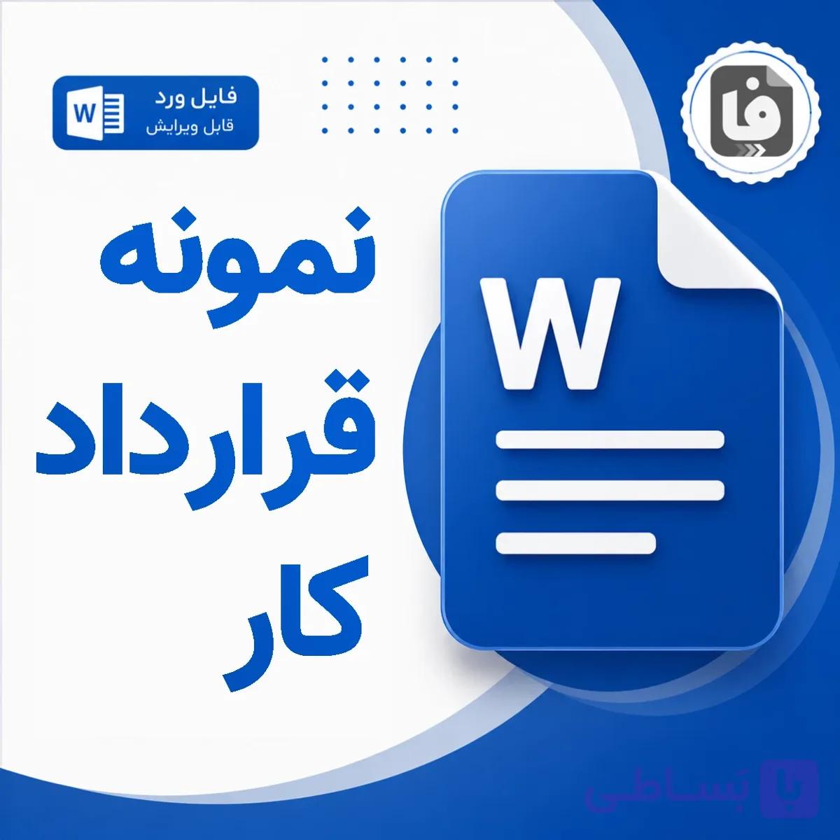 نمونه قرارداد کار موقت (مدت معین) فایل ورد DOCX