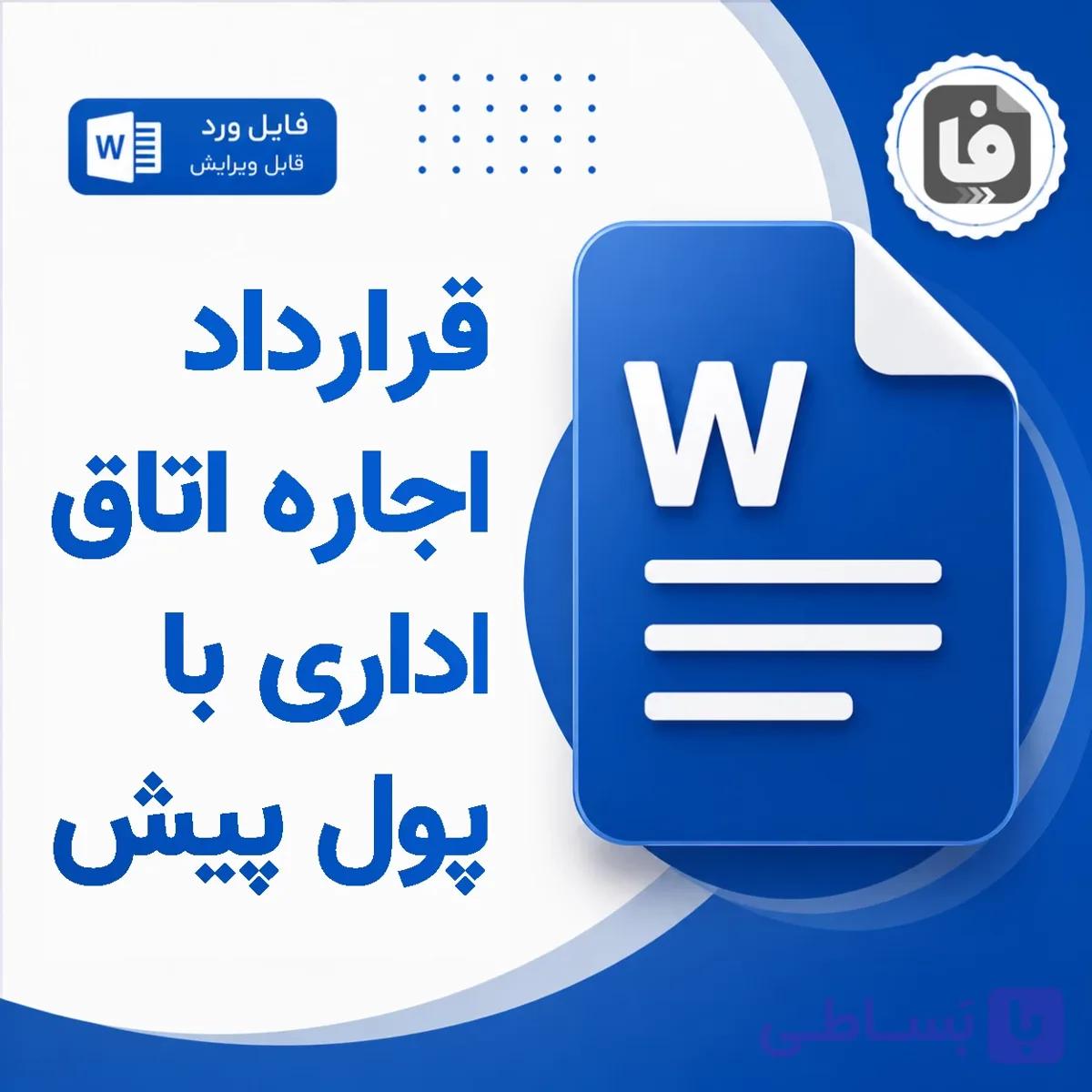 دانلود نمونه قرارداد اجاره اتاق اداری بدون پول پیش DOCX