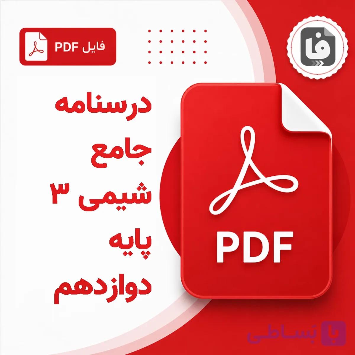 دانلود PDF درسنامه جامع شیمی ۳ دوازدهم ویژه کنکور و نهایی