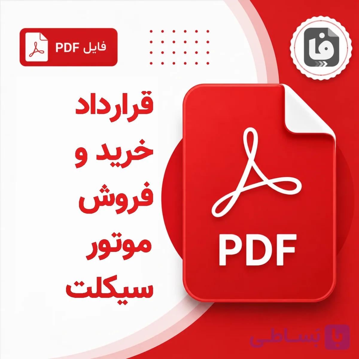 دانلود نمونه قرارداد خرید و فروش موتور سیکلت PDF