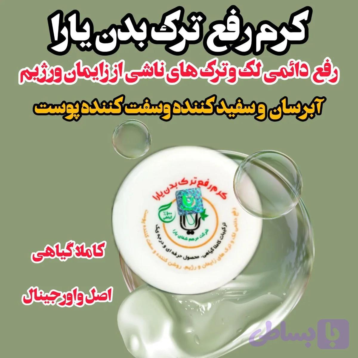 کرم ترک پوستی یارا