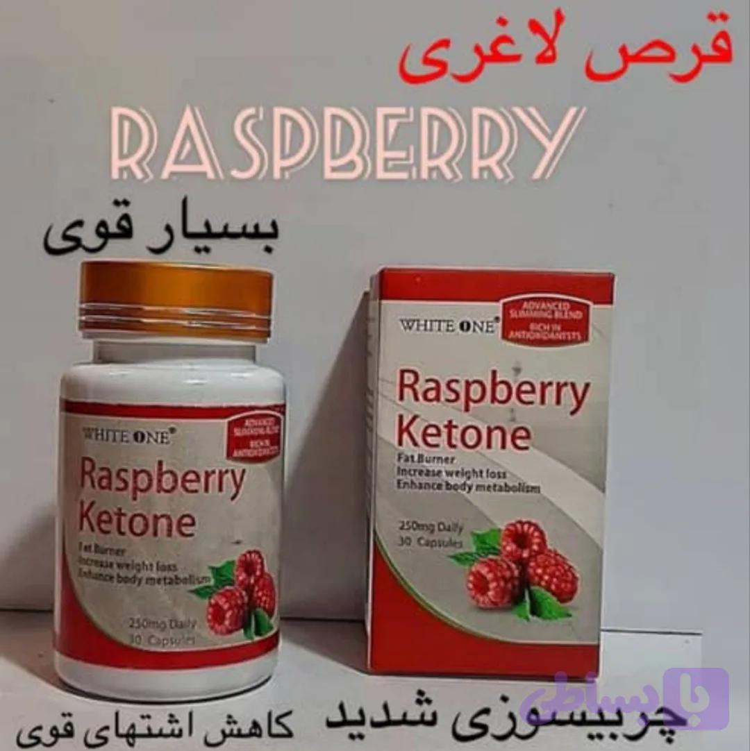 قرص لاغری رزبری کتون گیاهی اصل | کاهش وزن سریع و طبیعی RASPBERRY KETONE - قوی