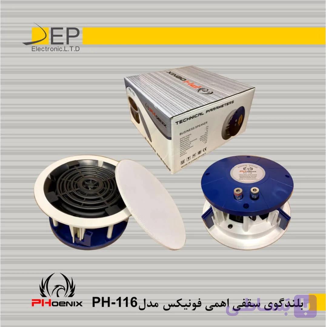بلندگو سقفی پسیو فونیکس PH-116