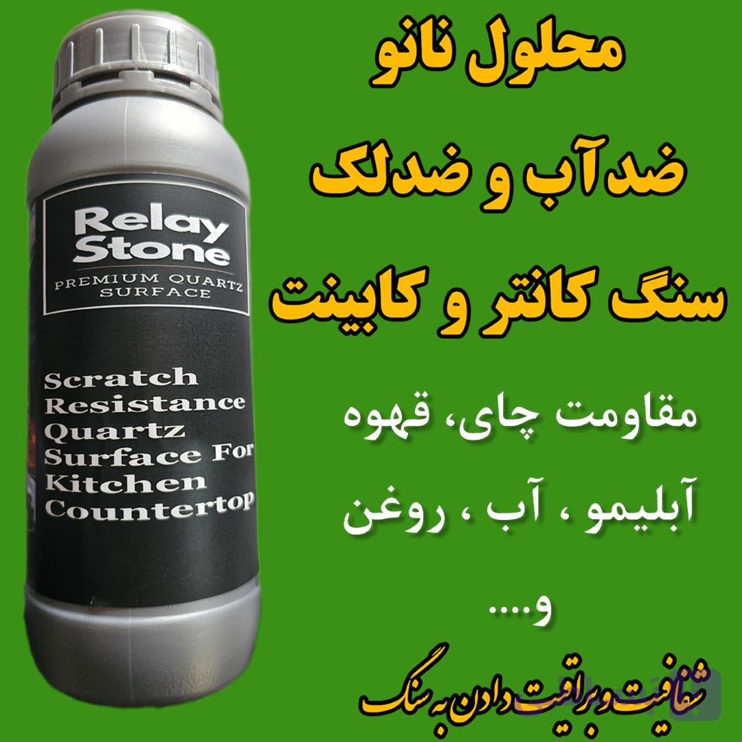 محلول نانو ضدآب و لک سنگ آشپزخانه (کانتر-کابینت)