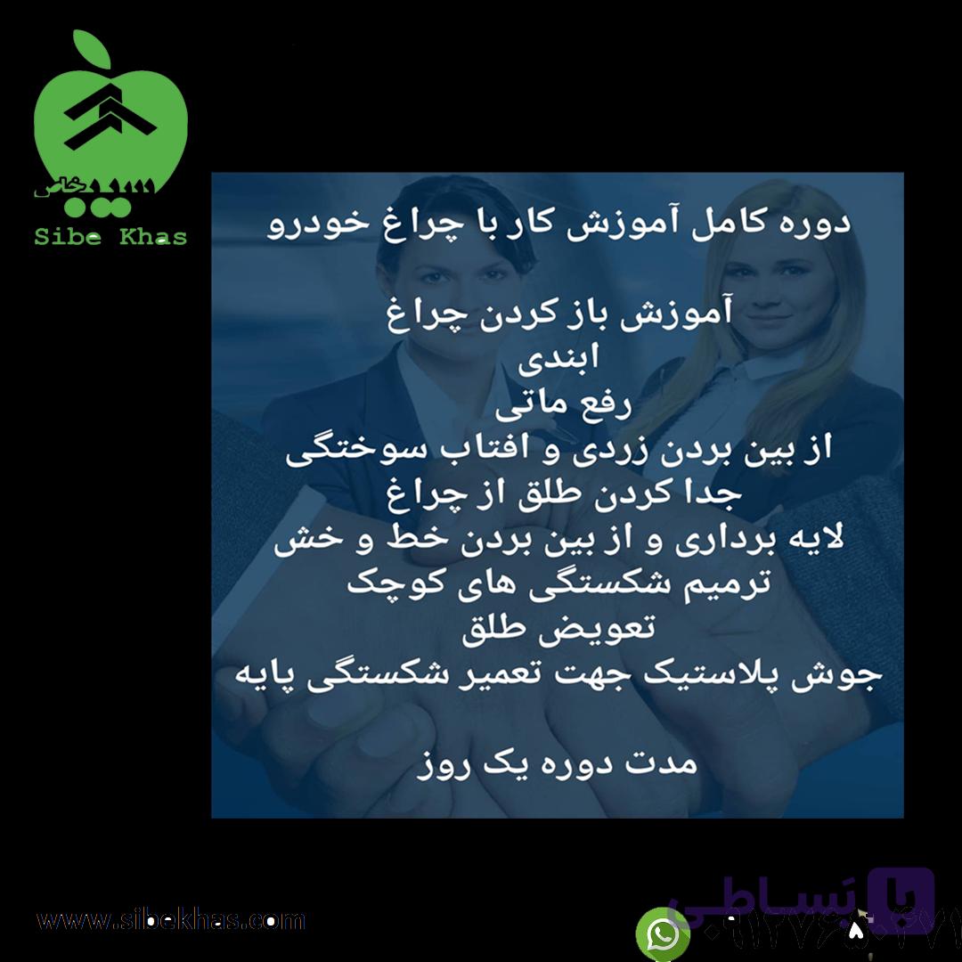 دوره آموزش شفاف سازی چراغ خودرو. حضوری + انلاین — تصویر 1